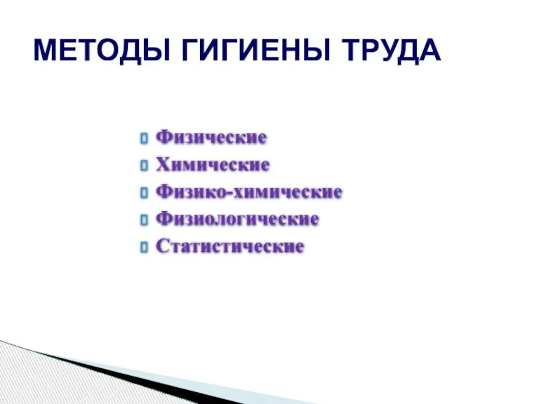 Физические Химические Физико-химические Физиологические Статистические МЕТОДЫ ГИГИЕНЫ ТРУДА