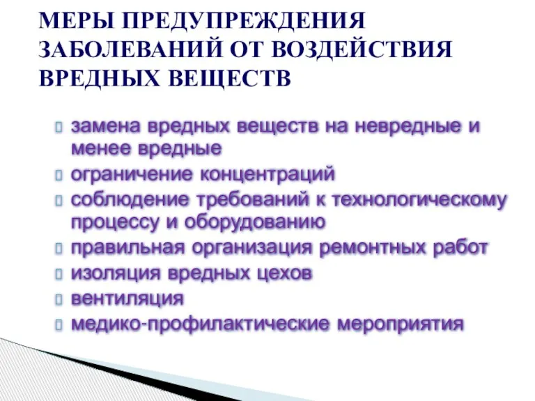 замена вредных веществ на невредные и менее вредные ограничение концентраций соблюдение требований