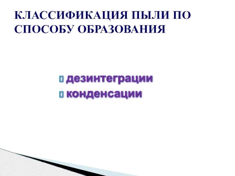 дезинтеграции конденсации КЛАССИФИКАЦИЯ ПЫЛИ ПО СПОСОБУ ОБРАЗОВАНИЯ