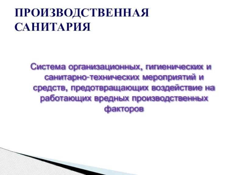 Система организационных, гигиенических и санитарно-технических мероприятий и средств, предотвращающих воздействие на работающих