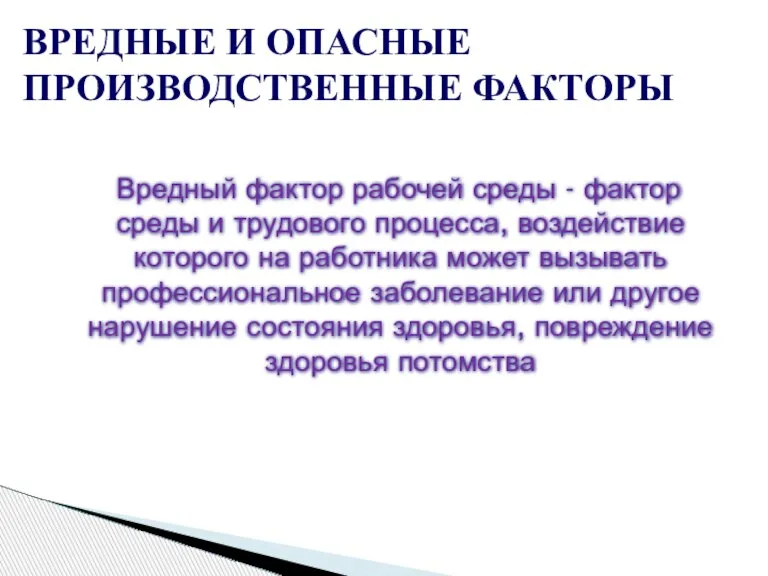 Вредный фактор рабочей среды - фактор среды и трудового процесса, воздействие которого