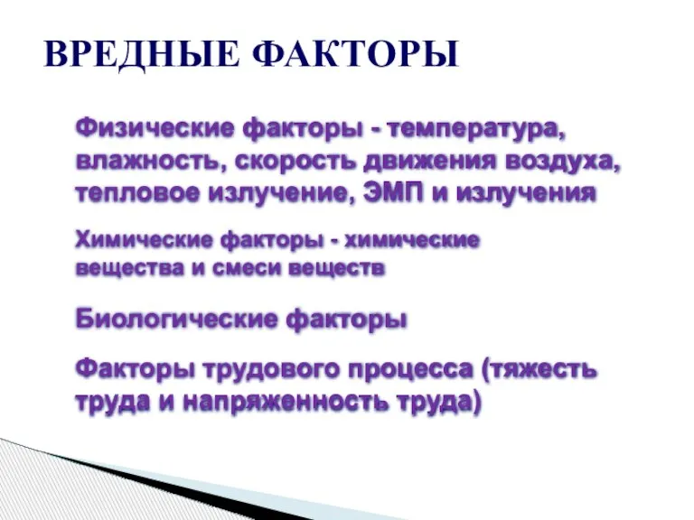 ВРЕДНЫЕ ФАКТОРЫ Физические факторы - температура, влажность, скорость движения воздуха, тепловое излучение,