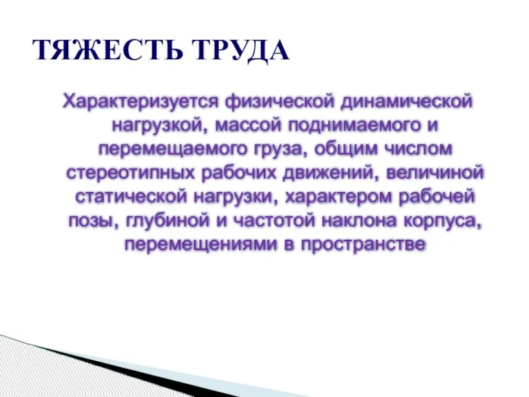 Характеризуется физической динамической нагрузкой, массой поднимаемого и перемещаемого груза, общим числом стереотипных