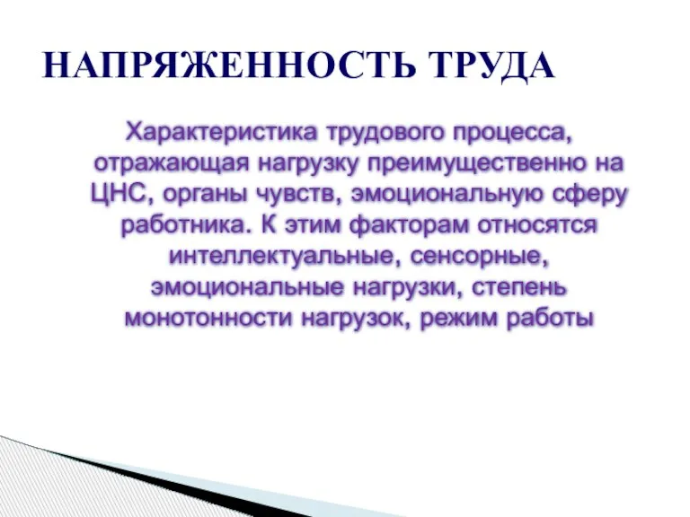 Характеристика трудового процесса, отражающая нагрузку преимущественно на ЦНС, органы чувств, эмоциональную сферу