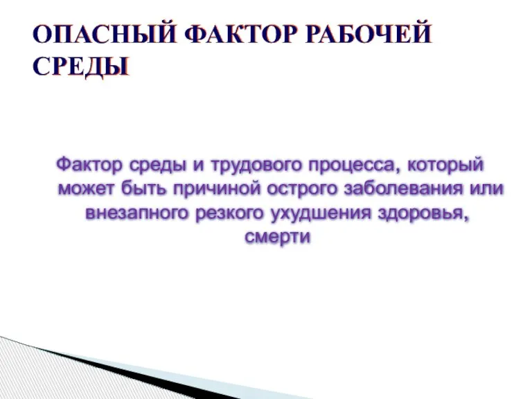 Фактор среды и трудового процесса, который может быть причиной острого заболевания или