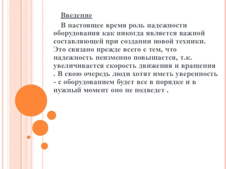 Введение В настоящее время роль надежности оборудования как никогда является важной составляющей