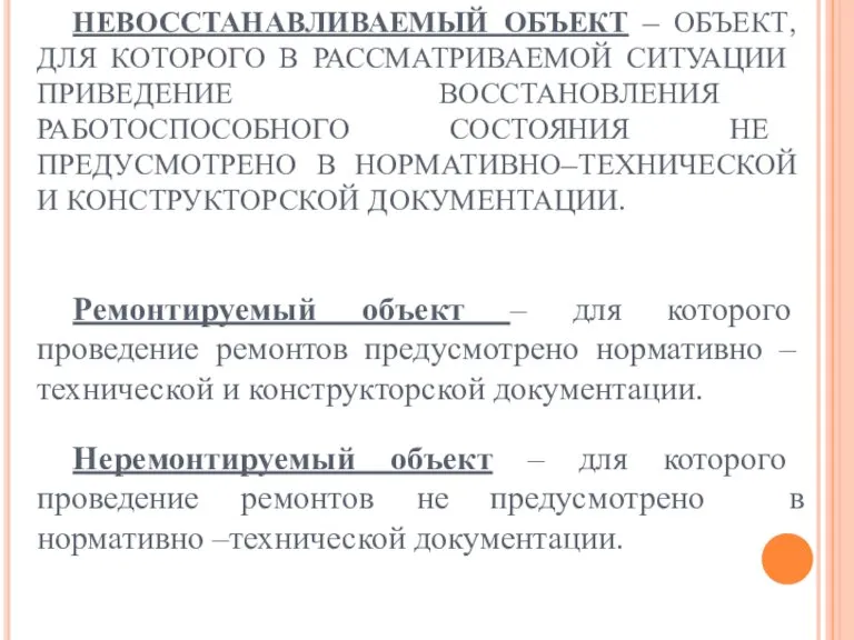 НЕВОССТАНАВЛИВАЕМЫЙ ОБЪЕКТ – ОБЪЕКТ, ДЛЯ КОТОРОГО В РАССМАТРИВАЕМОЙ СИТУАЦИИ ПРИВЕДЕНИЕ ВОССТАНОВЛЕНИЯ РАБОТОСПОСОБНОГО