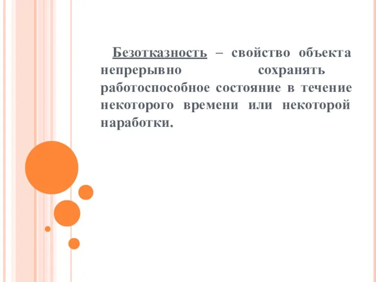 Безотказность – свойство объекта непрерывно сохранять работоспособное состояние в течение некоторого времени или некоторой наработки.