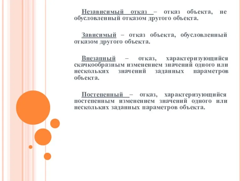 Независимый отказ – отказ объекта, не обусловленный отказом другого объекта. Зависимый –