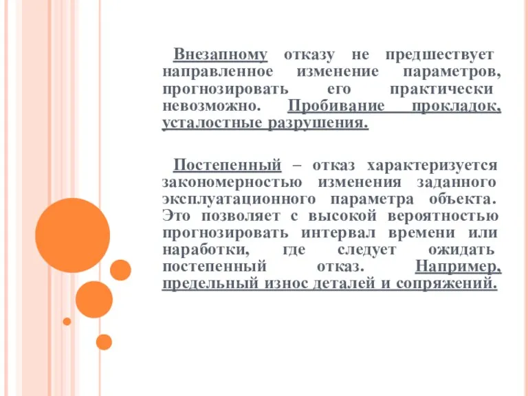 Внезапному отказу не предшествует направленное изменение параметров, прогнозировать его практически невозможно. Пробивание