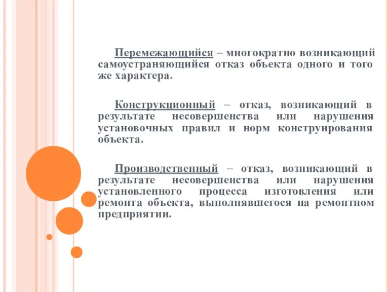 Перемежающийся – многократно возникающий самоустраняющийся отказ объекта одного и того же характера.