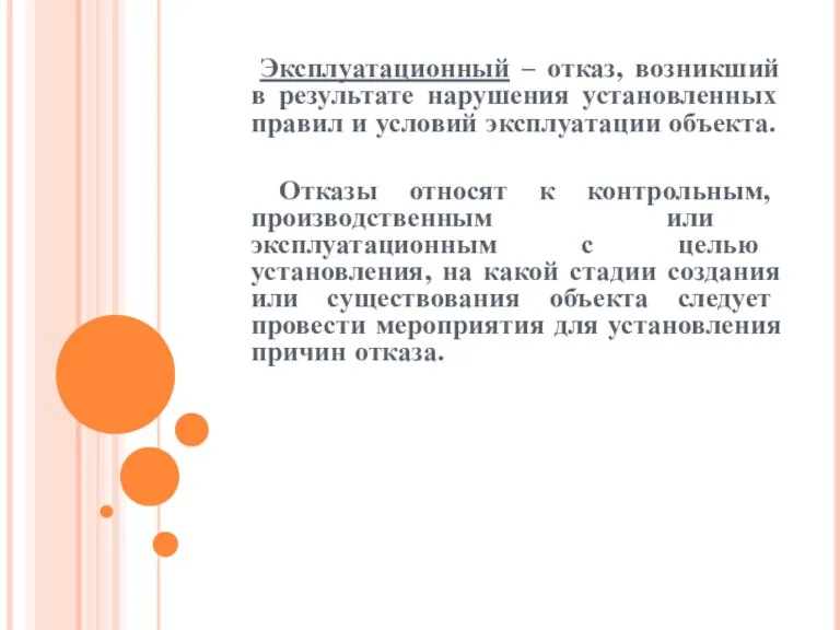 Эксплуатационный – отказ, возникший в результате нарушения установленных правил и условий эксплуатации