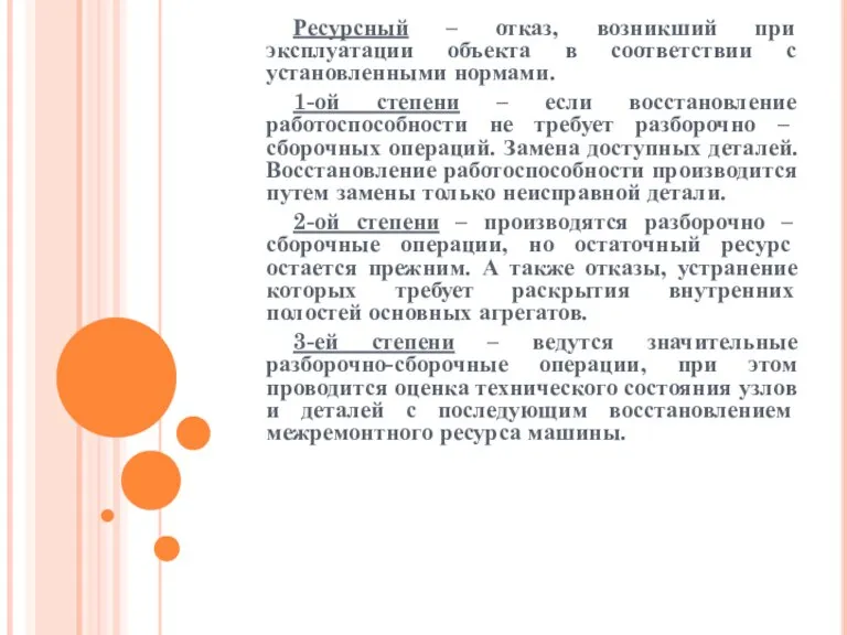 Ресурсный – отказ, возникший при эксплуатации объекта в соответствии с установленными нормами.