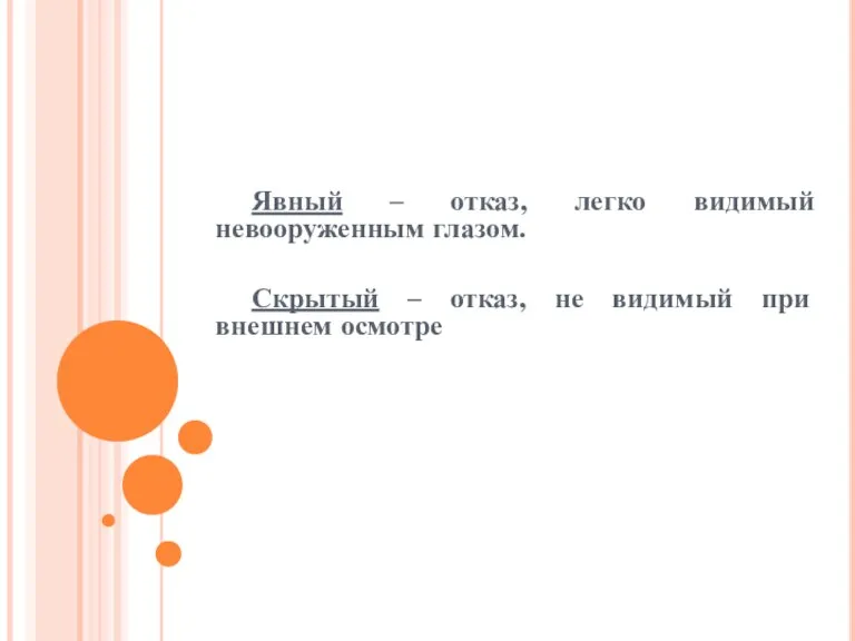 Явный – отказ, легко видимый невооруженным глазом. Скрытый – отказ, не видимый при внешнем осмотре