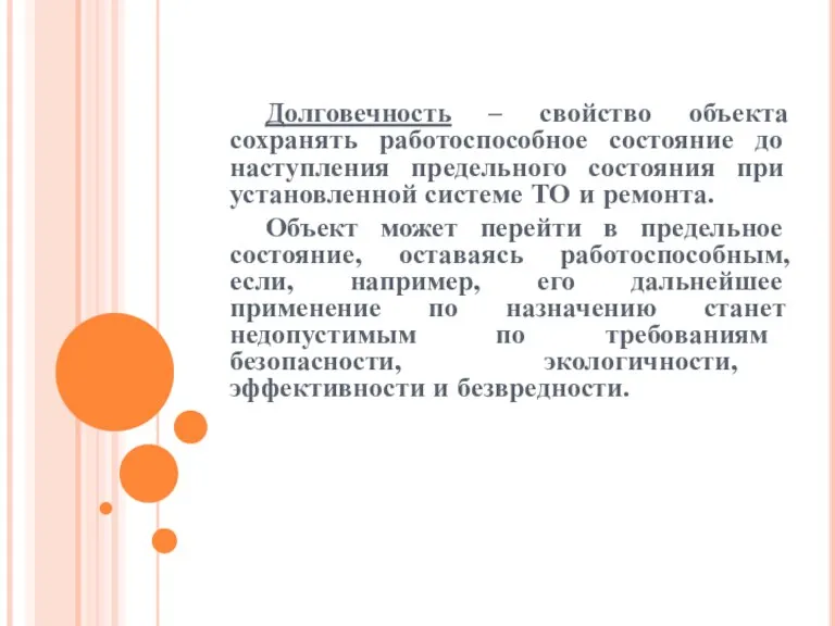 Долговечность – свойство объекта сохранять работоспособное состояние до наступления предельного состояния при