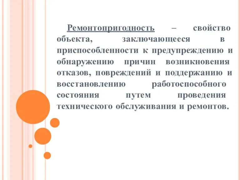 Ремонтопригодность – свойство объекта, заключающееся в приспособленности к предупреждению и обнаружению причин