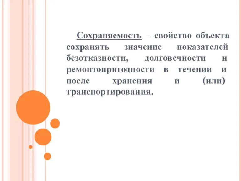 Сохраняемость – свойство объекта сохранять значение показателей безотказности, долговечности и ремонтопригодности в