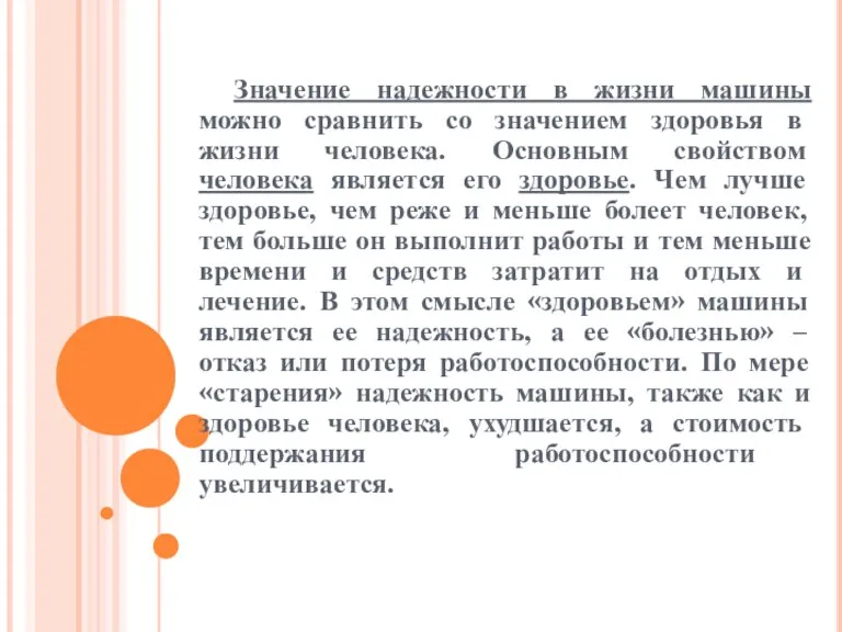 Значение надежности в жизни машины можно сравнить со значением здоровья в жизни