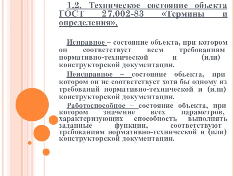 1.2. Техническое состояние объекта ГОСТ 27.002-83 «Термины и определения». Исправное – состояние