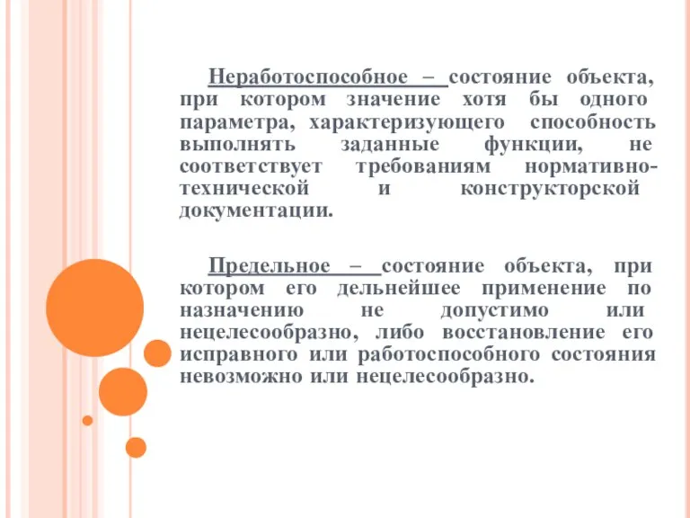 Неработоспособное – состояние объекта, при котором значение хотя бы одного параметра, характеризующего