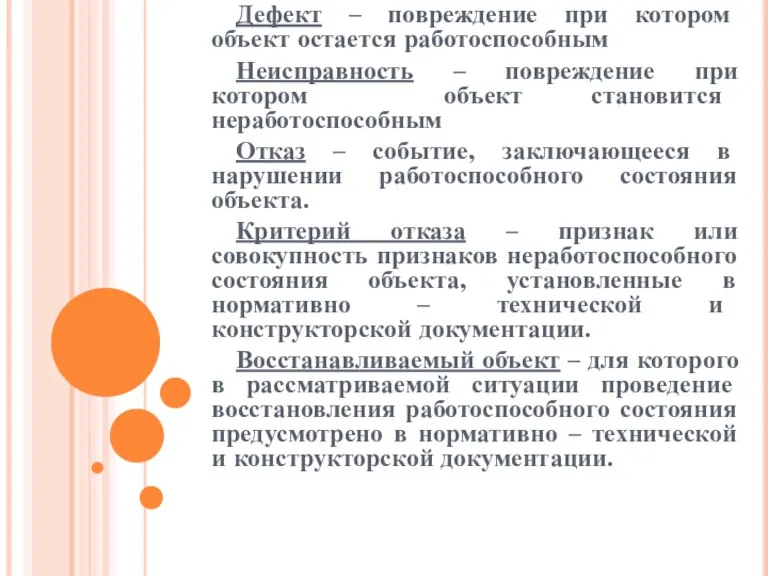 Дефект – повреждение при котором объект остается работоспособным Неисправность – повреждение при