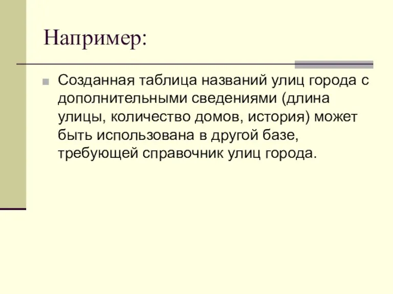 Например: Созданная таблица названий улиц города с дополнительными сведениями (длина улицы, количество