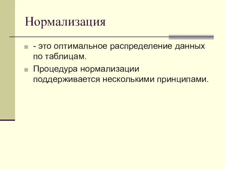 Нормализация - это оптимальное распределение данных по таблицам. Процедура нормализации поддерживается несколькими принципами.