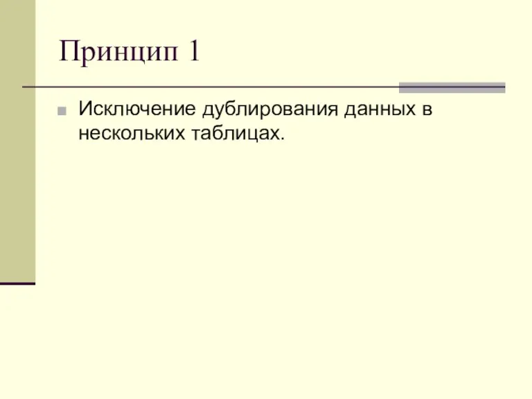 Принцип 1 Исключение дублирования данных в нескольких таблицах.