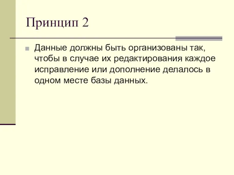 Принцип 2 Данные должны быть организованы так, чтобы в случае их редактирования