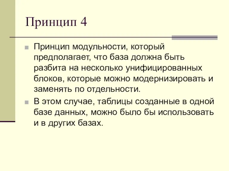 Принцип 4 Принцип модульности, который предполагает, что база должна быть разбита на