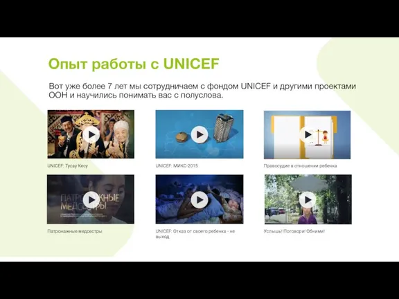 Опыт работы с UNICEF UNICEF: Тусау Кесу UNICEF: МИКС-2015 Правосудие в отношении