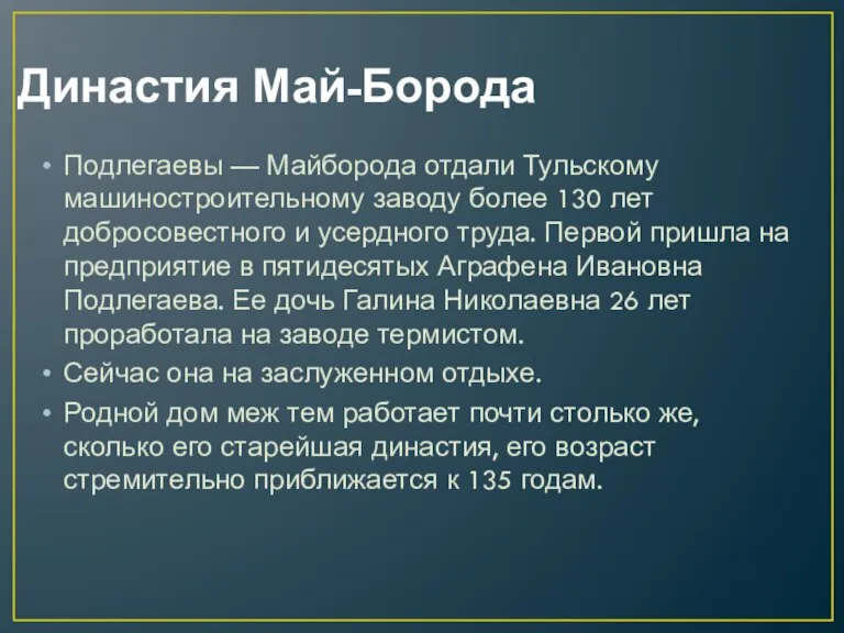 Династия Май-Борода Подлегаевы — Майборода отдали Тульскому машиностроительному заводу более 130 лет