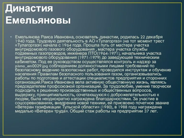 Династия Емельяновы Емельянова Раиса Ивановна, основатель династии, родилась 22 декабря 1940 года.