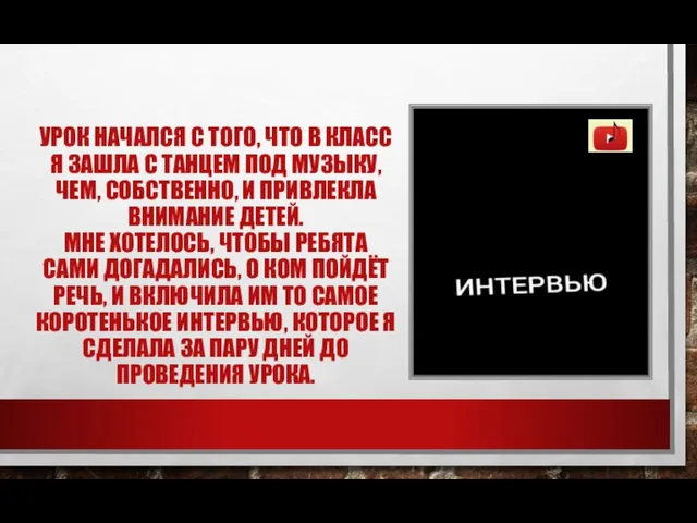 УРОК НАЧАЛСЯ С ТОГО, ЧТО В КЛАСС Я ЗАШЛА С ТАНЦЕМ ПОД