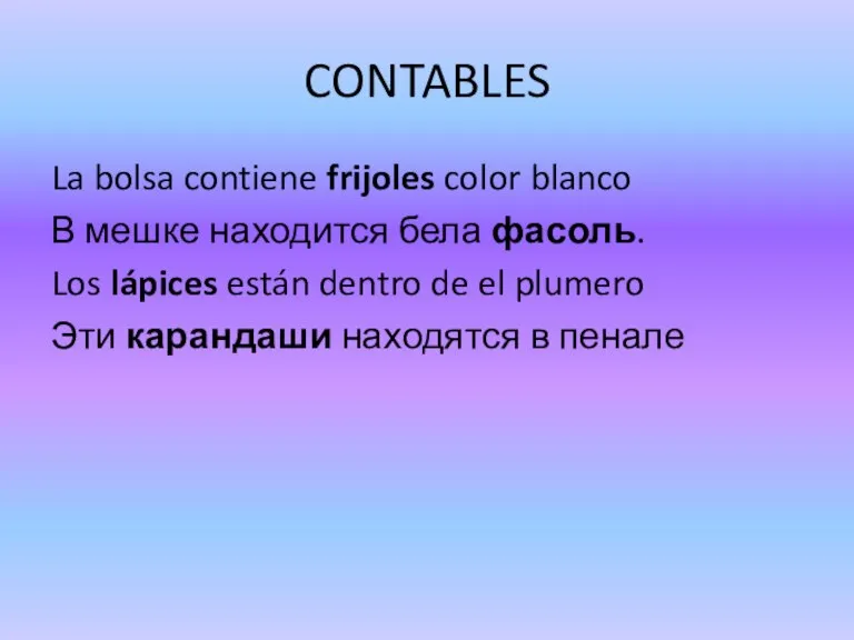 CONTABLES La bolsa contiene frijoles color blanco В мешке находится бела фасоль.