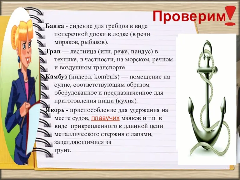 Проверим Банка - сидение для гребцов в виде поперечной доски в лодке