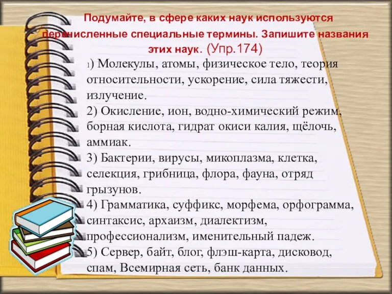 Подумайте, в сфере каких наук используются перечисленные специальные термины. Запишите названия этих