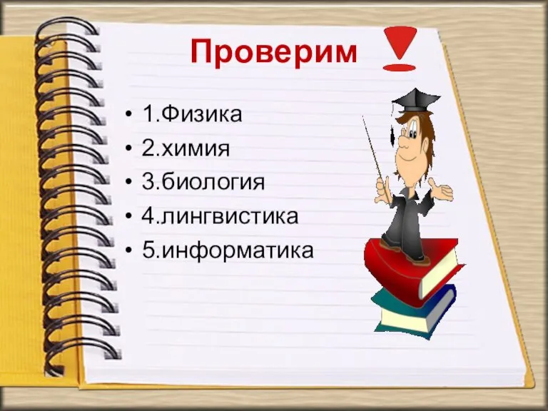 Проверим 1.Физика 2.химия 3.биология 4.лингвистика 5.информатика