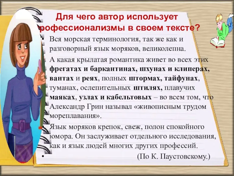 Для чего автор использует профессионализмы в своем тексте? Вся морская терминология, так