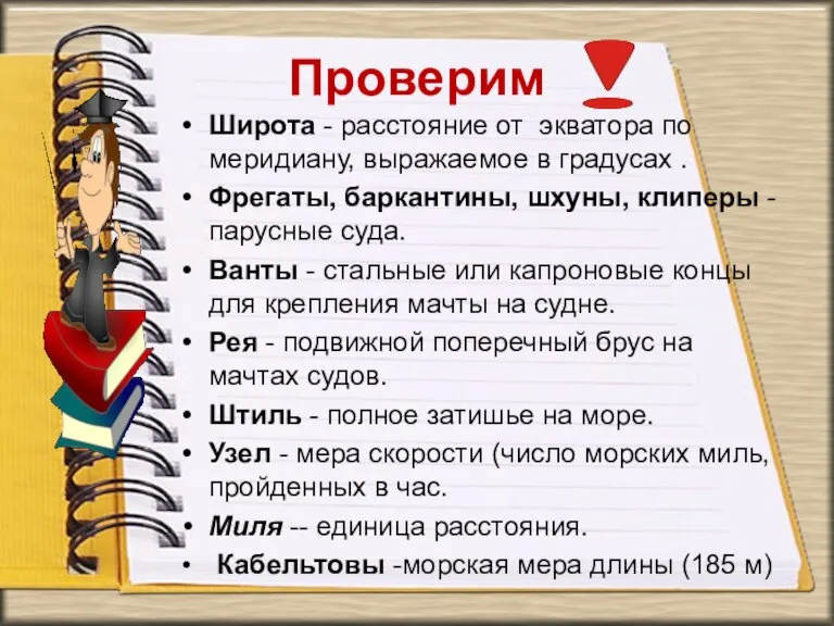 Широта - расстояние от экватора по меридиану, выражаемое в градусах . Фрегаты,