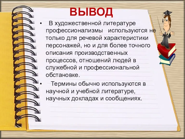 ВЫВОД В художественной литературе профессионализмы используются не только для речевой характеристики персонажей,