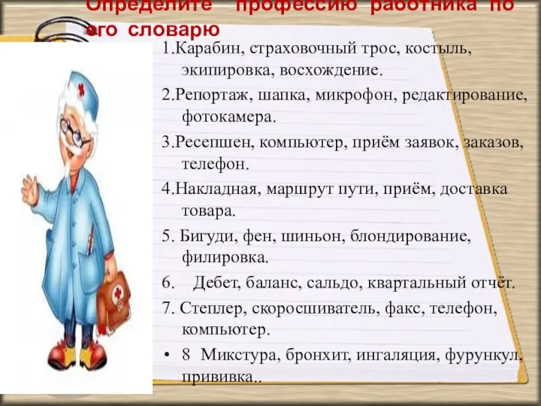 Определите профессию работника по его словарю 1.Карабин, страховочный трос, костыль, экипировка, восхождение.