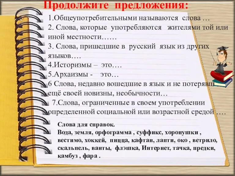 1.Общеупотребительными называются слова … 2. Слова, которые употребляются жителями той или иной