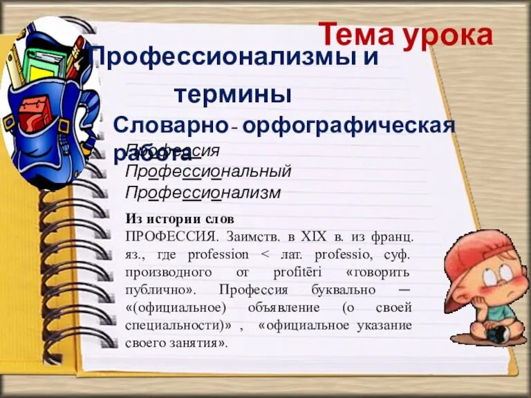 Тема урока Профессионализмы и термины Словарно- орфографическая работа Профессия Профессиональный Профессионализм Из