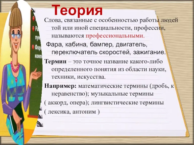 Теория Слова, связанные с особенностью работы людей той или иной специальности, профессии,