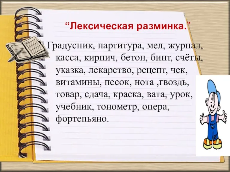 “Лексическая разминка.” Градусник, партитура, мел, журнал, касса, кирпич, бетон, бинт, счёты, указка,