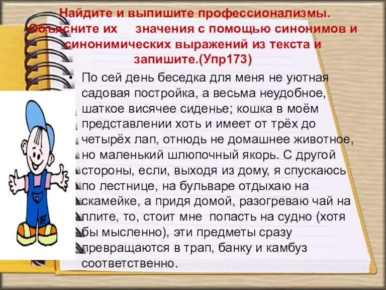 Найдите и выпишите профессионализмы. Объясните их значения с помощью синонимов и синонимических