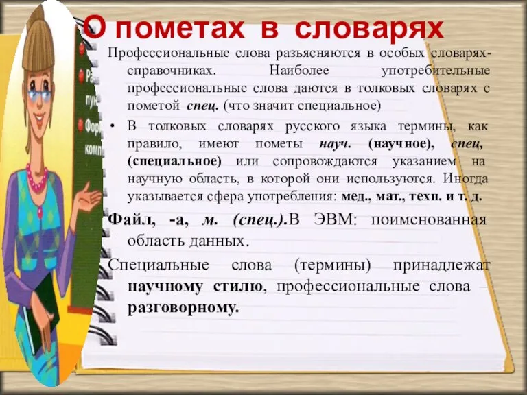 О пометах в словарях Профессиональные слова разъясняются в особых словарях-справочниках. Наиболее употребительные