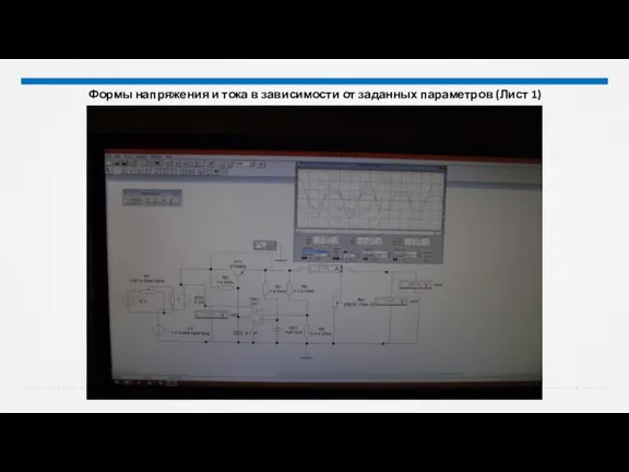 Формы напряжения и тока в зависимости от заданных параметров (Лист 1)