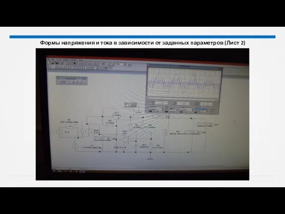 Формы напряжения и тока в зависимости от заданных параметров (Лист 2)
